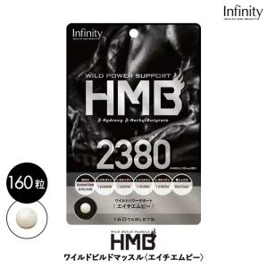 インフィニティ― HMB2380 160粒 ダイエット サプリ HMB トレーニング スポーツ BCAA シトルリン