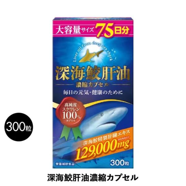 健康食品 インフィニティ― 深海鮫肝油 100% サプリメント 300粒 深海鮫 肝油 スクワレン