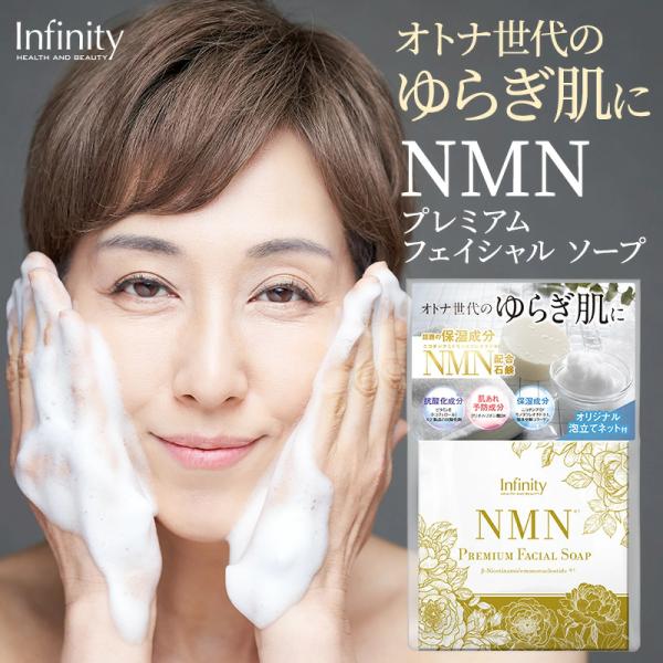 洗顔 石鹸 インフィニティ― NMN プレミアム フェイシャル ソープ 100g 1個 泡立てネット...