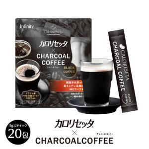 インフィニティー カロリセッタｘチャコールコーヒー スティックタイプ 3g×20包 ダイエット 健康食品 コーヒー 美容 カロリセッタ 珈琲 ブラジル産｜reg-kenseido