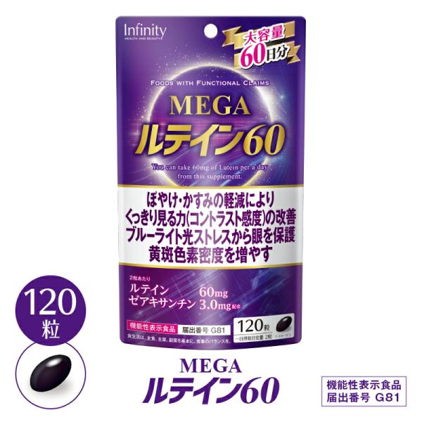 ルテイン ゼアキサンチン アイケア インフィニティ― MEGA ルテイン60 大容量120粒(60日...