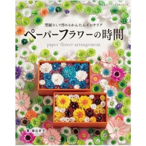 ペーパーフラワー 作り方 生活関連の本 の商品一覧 本 雑誌 コミック 通販 Yahoo ショッピング