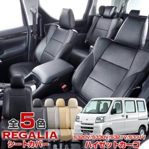 送料無料 品番DH65 S320V/S330V ハイゼットカーゴ H17/10-H23/11 S320V/S330V/S321V/S331V 定員4 レガリアパンチングシートカバー