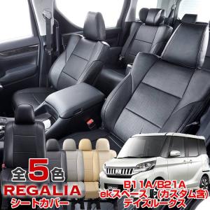 送料無料 品番MIH55 デイズルークス H26/2-R2/2 B21A 定員4 レガリアパンチングシートカバー