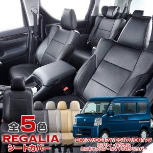 送料無料 品番SG37 DA17V エブリイバン H27/2- DA17V 定員4 レガリアパンチングシートカバー