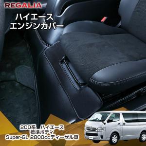 【レガリア　エンジンカバー】【前後セット】 【200系 ハイエース　4型後期(2017年11月 )以降　標準ボディ　Super-GL　2800ccディーゼル用】