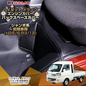 レガリア　エンジンカバー ハイゼット ジャンボ S500P/S510P 前期(2014/9-2021/12)車両用 フロント+リアセット｜regalia-seatcover