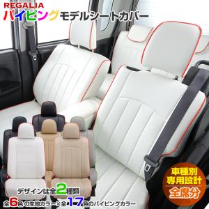 送料無料 タント L375S/L385S 品番DH22 レガリア パイピングモデル シートカバー カー用品 内装パーツ カーシート ペット 防水