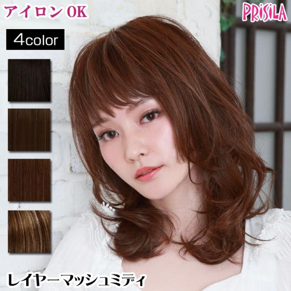 ウィッグ ロング フルウィッグ レイヤーマッシュミディ オールウィッグ プリシラ A-699 耐熱 ...