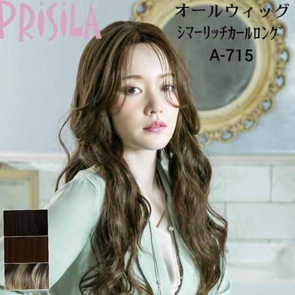 ウィッグ  シーマリッチロングカール ワンレン ロング カール フルウィッグ   グラデカラー オー...