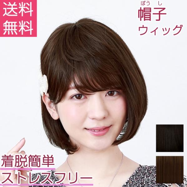 ウィッグ ボブ 帽子ウィッグ フルウィッグ プリシラ BO-02 耐熱 ウイッグ かつら | 医療用...