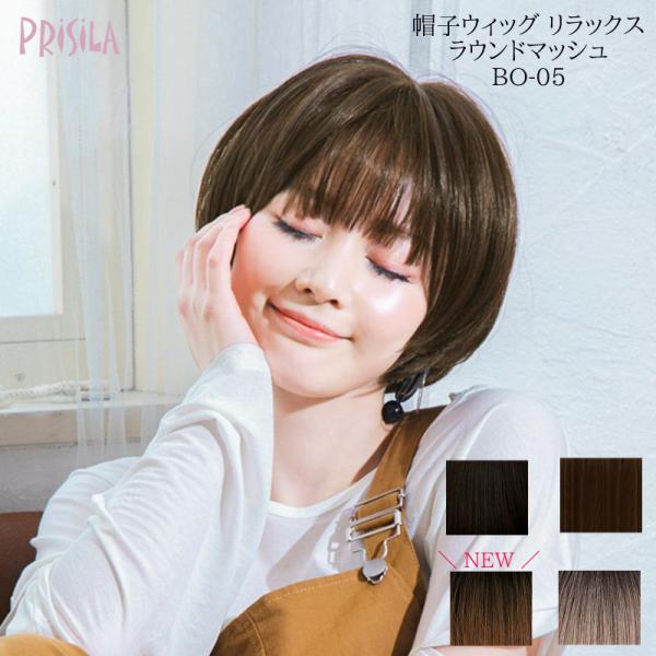 新作 インナーネット付属 ウィッグ ショート ラウンドマッシュ ボブ 帽子ウィッグ Relax リラ...