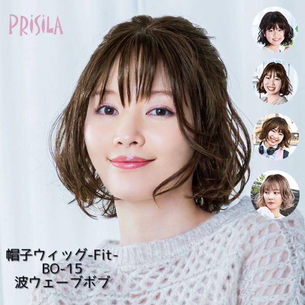 帽子ウィッグ fit 波ウェーブボブ  フィット  プリシラ BO-15 小さいサイズ 頭囲の小さい...