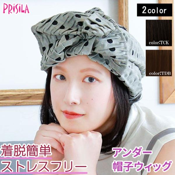 ウィッグ ボブ ワンカールボブ アンダー帽子ウィッグ  プリシラ BO-21 耐熱 ウイッグ かつら...