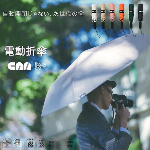 電動折傘 晴雨兼用 UVカット率100％ 遮光率100％ 撥水加工 日傘 雨傘 男女兼用 メンズ レ...