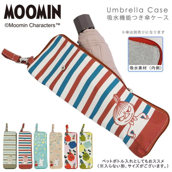 MOOMIN ムーミン 傘ケース 折りたたみ傘 吸水 かわいい リトルミイ ペットボトル ピクニック...