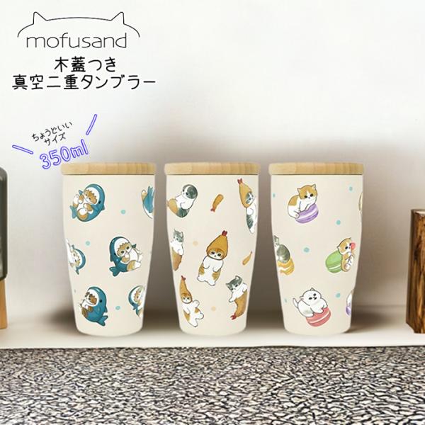 mofusand もふさんど モフサンド 真空二重構造 木フタ付き ステンレスタンブラー ドリンクホ...