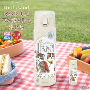 mofusand×日比谷花壇 ステンレスボトル 300ml 保温 保冷 モフサンド