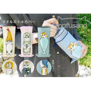 mofusand もふさんど モフサンド タオルボトルカバー 吸水タオル ハンカチ かわいい さめにゃん えび天にゃん ピクニック キャンプ プレゼント お弁当 ランチ