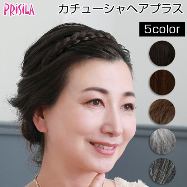 プリシラ PG-10 みつあみバンド カバーピース カチューシャヘアプラス ミセス 耐熱 ウイッグ・...