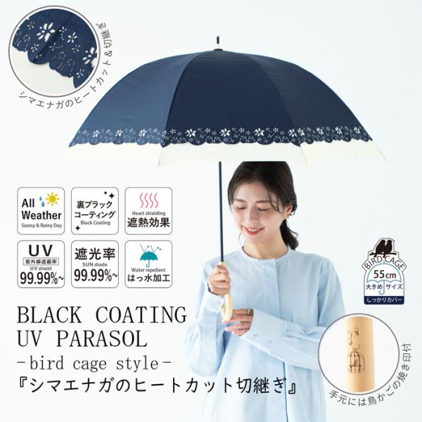 長傘 晴雨兼用 長ガサ 55cm 日傘 雨傘 シマエナガ ヒートカット 丸み バードケージタイプ 撥...