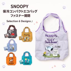 【新色新柄】単色販売 SNOOPY 保冷温 コンパクトエコバッグファスナー開閉 折りたたみ マイバッグ スヌーピーショッピングバッグ 大容量 収納 かわいい
