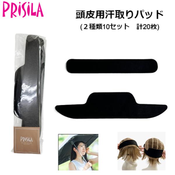 【ウィッグケア】 頭皮用汗取りパッド SWEATPAD 汗 吸収 快適 粘着テープ ウィッグに貼るだ...
