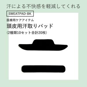 【ウィッグケア】 頭皮用汗取りパッド SWEA...の詳細画像1