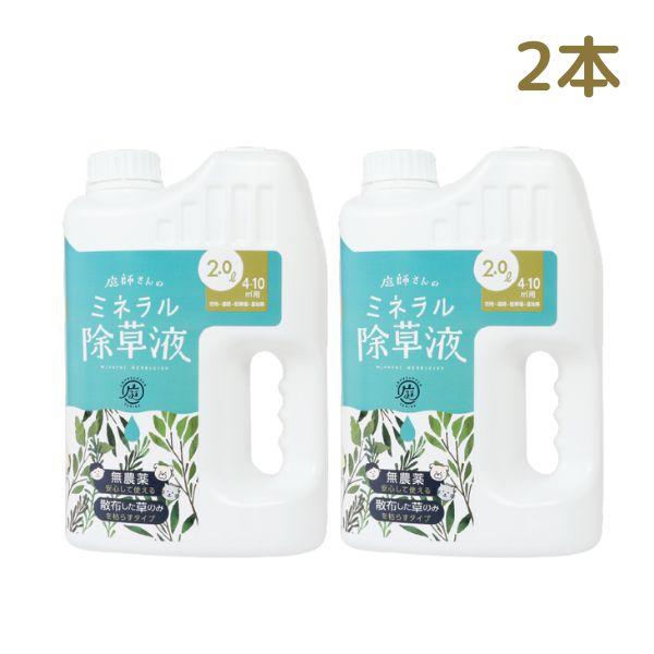 【クーポン】2L×2本 除草剤 無害 草取り 雑草 芝 芝生 安全 ガーデニング 無農薬 優しい枯ら...