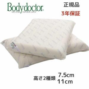 ボディドクター 枕  ドクターピロー 天然ラテックスフォーム100% 正反発 枕 寝具 安眠 熟睡 正規品 日本製 3年保証 Bodydoctor｜regalo-web