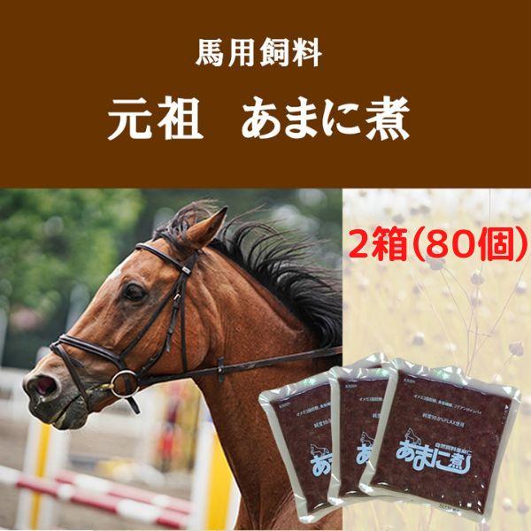 元祖 あまに煮 1箱 40個入り×2（80個）馬用サプリメント 馬用飼料 亜麻仁 アマニ 黒糖入り ...