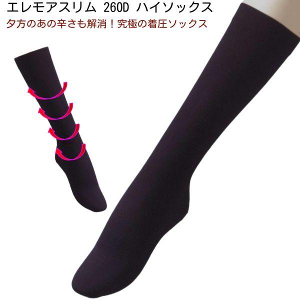 【クーポン】エレモアスリム ハイソックス EleMoi エレモア ハイソックス 着圧 ふくらはぎ む...