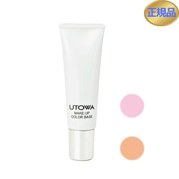 【クーポン】ウトワ メイクアップカラーベース  30g UTOWA  ウトワ 化粧品 化粧下地 メイ...