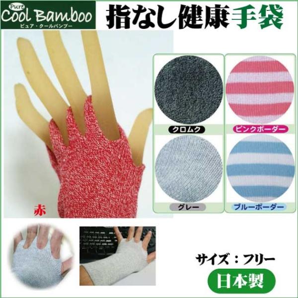 指ぬき手袋 ピュア・クールバンブー 天然繊維バンブーレーヨン使用 健康 指なし手袋