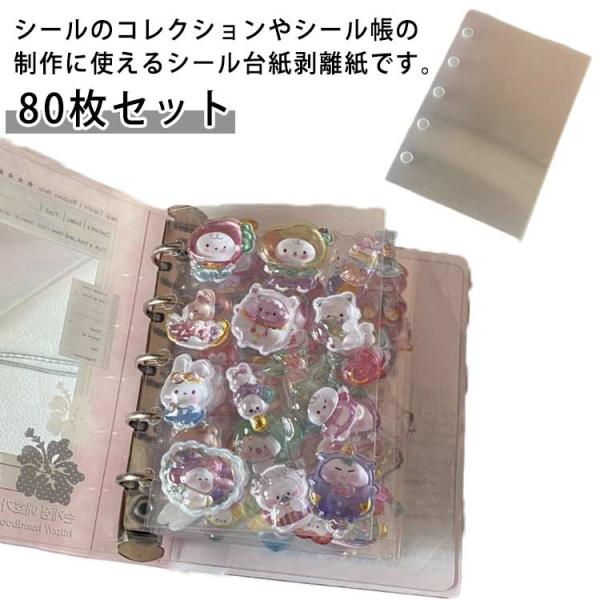 剥離紙 シール 80枚セット 台紙 A7 シール帳 透明 シール台紙 透明 剥離紙シート フレークシ...