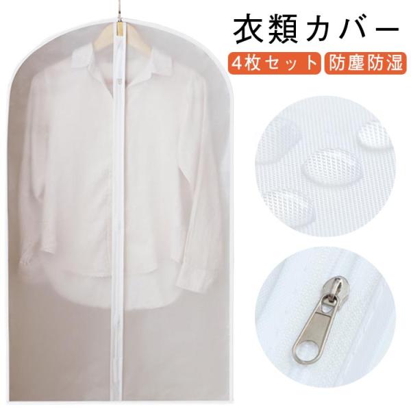 透明 衣類カバー 衣替え ダストカバー 4枚セット 衣類収納 ロング 防虫防カビ ショート EVA ...