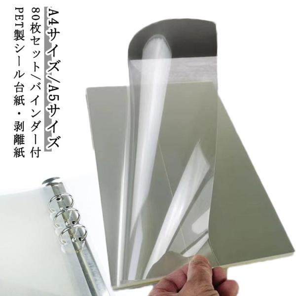 剥離紙シート 剥離紙 はがせる PET シール台紙 80枚セット/バインダー付 PETフィルム シー...