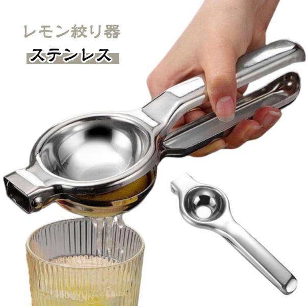 レモン絞り器 ステンレス 手動 レモンしぼり すだち フルーツ ジューサー レモン絞り レモン絞り器...