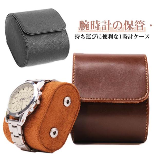 腕時計入れ レザー 携帯ケース 旅行 腕時計収納ケース 腕時計 人気 1本収納 贈り物 収納ケース ...