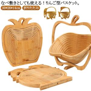 フルーツバスケット カゴ 籠 バスケット 木製 果物入れ 竹製 バンブーバスケット 鍋敷き お菓子入れ アップルバスケット 収納カゴ りんご型 かご