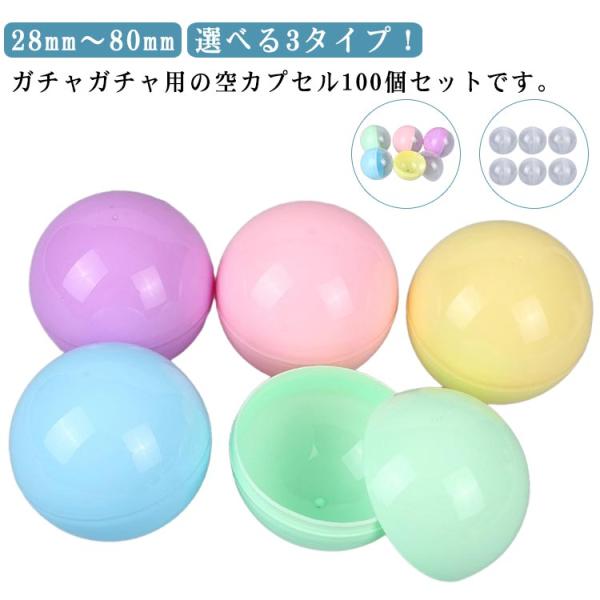 28mm〜80mm カラフル 半透明 ガチャガチャ がちゃぽん ガチャポン 業務用カプセル 空カプセ...