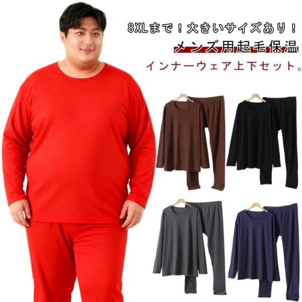 メンズ 長袖 6XL Uネック 送料無料 起毛 厚手 保温 インナーウェア 大きいサイズ 暖かい 丸...