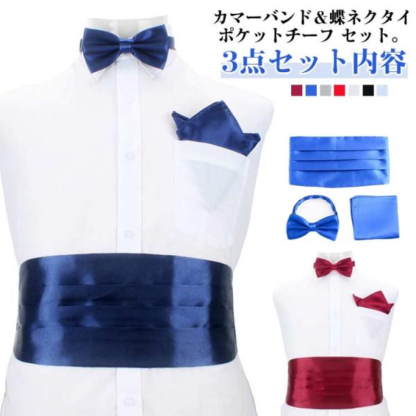 光沢 カマーバンド タキシード用 蝶ネクタイ 送料無料 成人式 3点セット シルクタッチ ポケットチ...