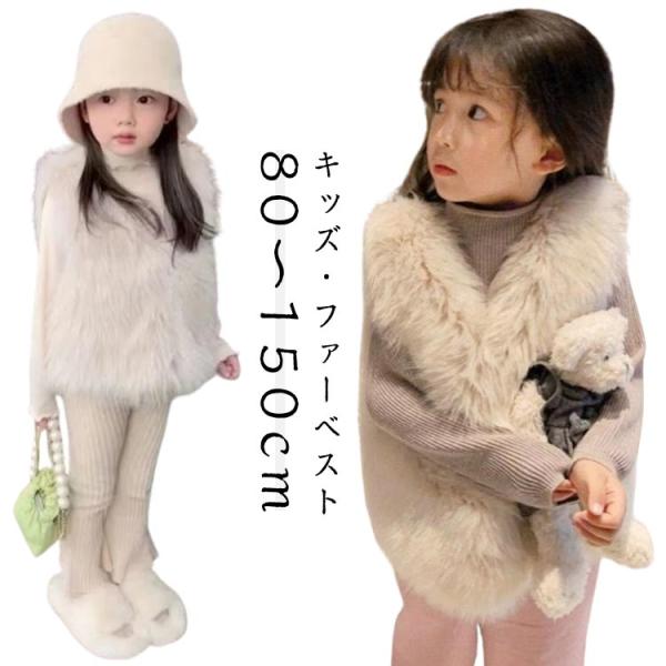 子供服 もこもこ ベビー 子供 ベスト 80 ファー キッズ 可愛い ふわふわ 子供 厚手 フェイク...