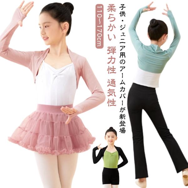 バレエ ブラック 長袖 ジュニア バレエウエア ヨガ ウォームアップ アームカバー 子供 防寒 大人...