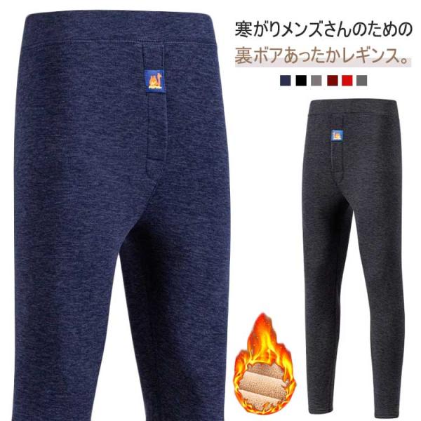 メンズ レギンス 暖か 裏起毛 冬 裏ボア レギンスパンツ 肌着 男性用 あったか メンズ インナー...