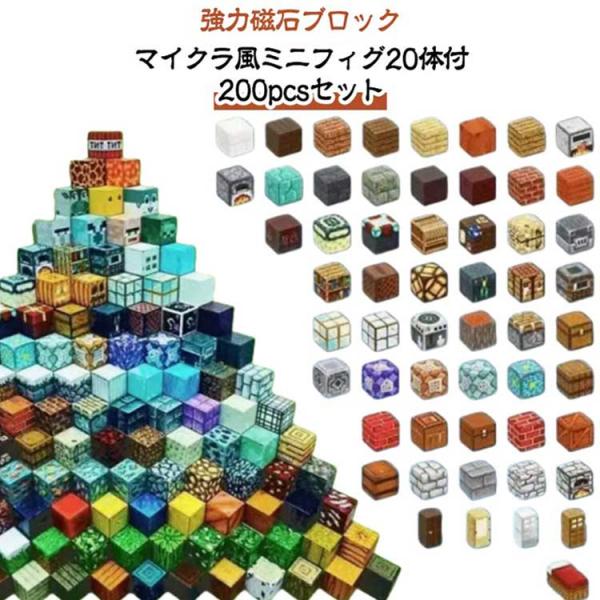 ブロック マイクラ風ミニフィグ20体付 【強化タイプ】マグネット マイクラ風 マインクラフト風 知育...
