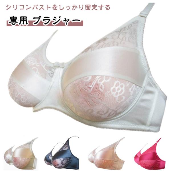 女装グッズ 専用ブラジャー 全摘 コスプレ 乳がん 女装 パット 人工乳房 下着 シリコンバスト ブ...