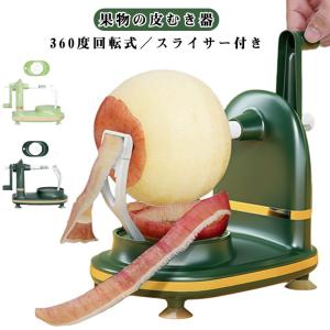 フルーツカッター 皮剥き器 りんご アップルピーラー リンゴ 回転式 ハンドルを回すだけ ピーラー 梨 皮むき器 360度回転 スライサー アップルピ