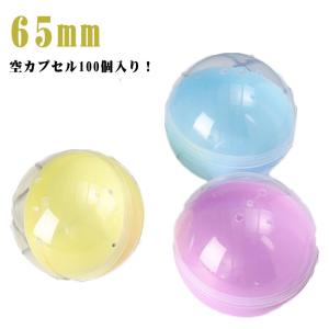 イベント 100個セット 65mm 空カプセル おもちゃ ガチャポン お祭り 縁日 100個セット 子供会 玩具 景品 ガチャガチャ カプセル ガチャ